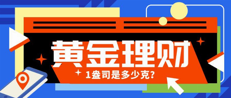 1盎司是多少克？1盎司黄金等于多少克？