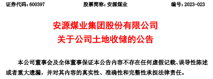 江西煤业拟与萍乡市安源区政府签署土地收储及附属资产补偿协议书