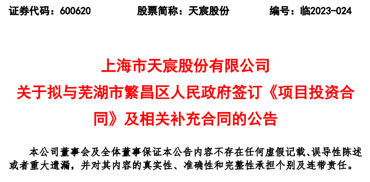 上海市天宸股份有限公司拟与芜湖市繁昌区人民政府签订项目投资合同及补充合同