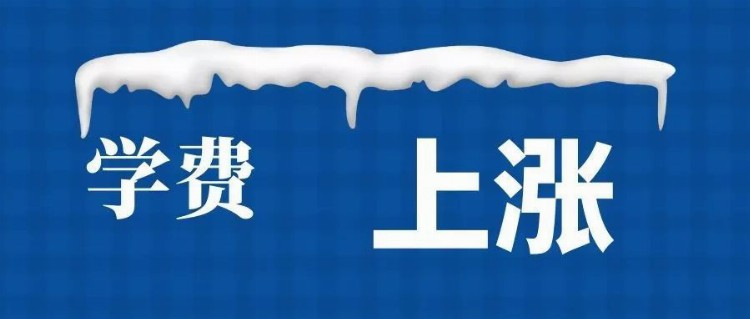 今天市场继续拉稀摆带，大学学费都被逼涨价了！