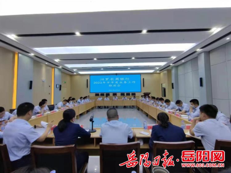 汨罗农商银行召开2023年半年度业务工作推进会