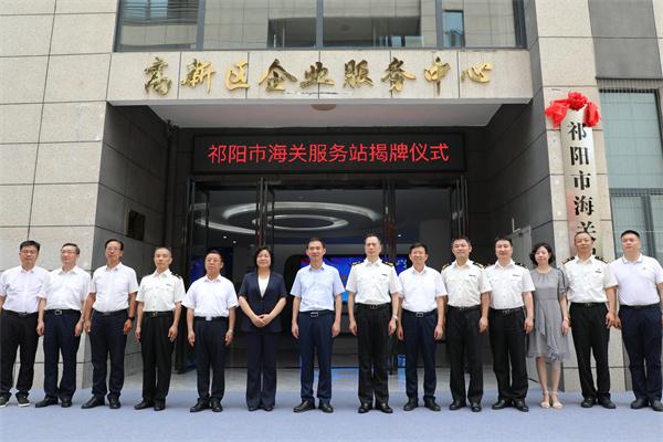 永州市首个县区级海关服务站——祁阳市海关服务站揭牌