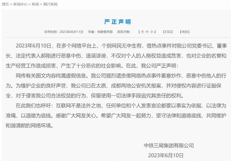 中铁三局：网传董事长图文内容纯属虚假信息