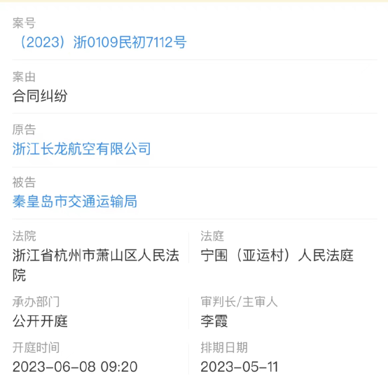 长龙航空：起诉秦皇岛交通局