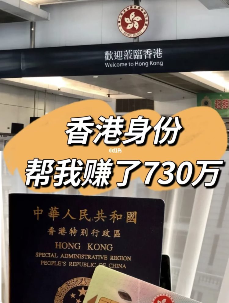 一个香港身份帮我赚了730万!