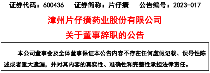 漳州片仔癀药业股份有限公司董事、副总经理刘丛盛辞职