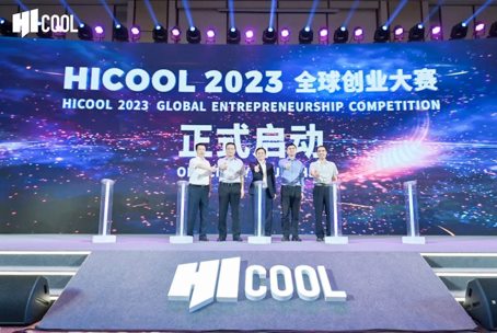 总奖金1亿！HICOOL2023全球创业大赛启动初赛