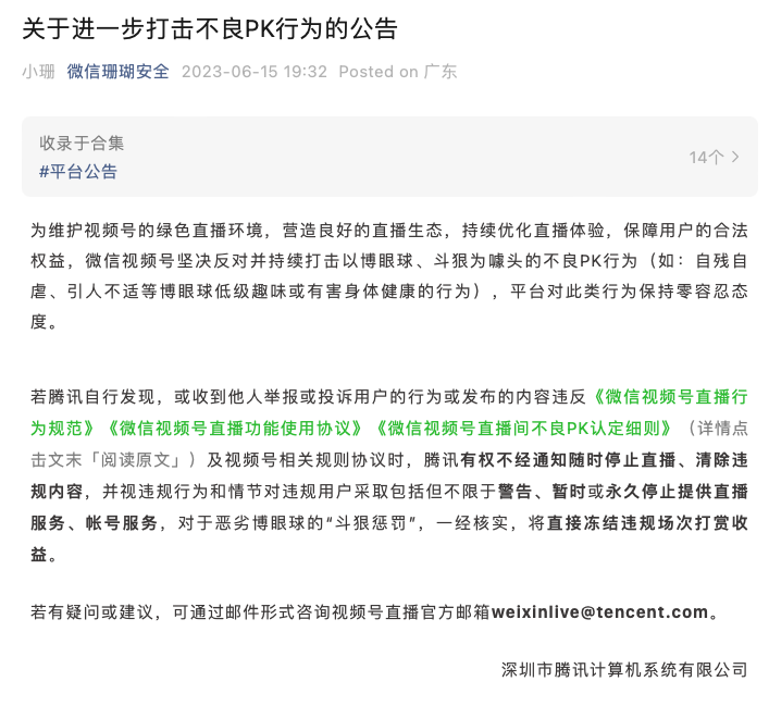 微信视频号：对于恶劣博眼球的“斗狠惩罚”，经核实将直接冻结违规场次打赏收益