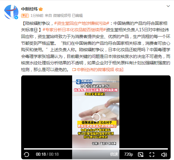 陷核辐射争议，资生堂：中国销售的产品均符合国家相关标准