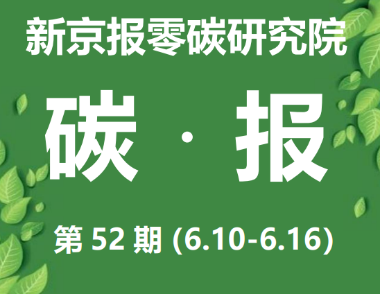 热浪背后的气候变化问题——零碳研究院碳报（第五十二期）