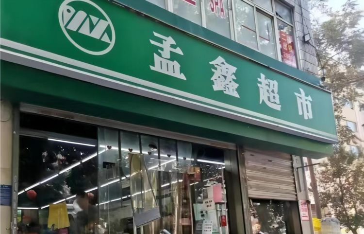 孟鑫超市闭店背后：实控人聂文忠商业王国隐现