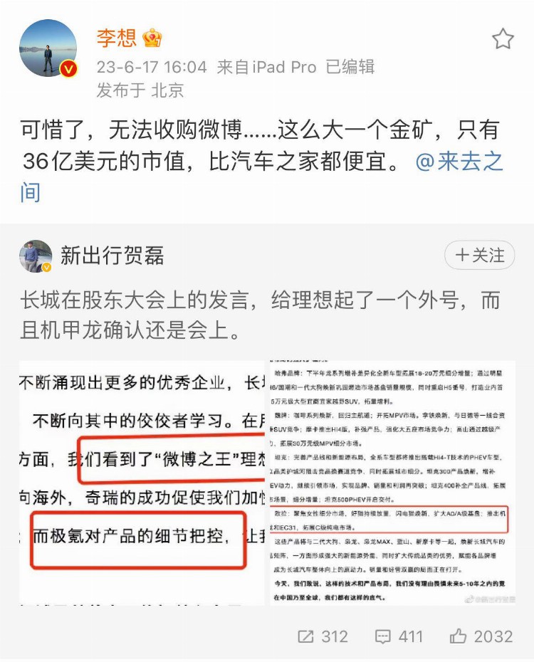 理想被称“微博之王”，李想：可惜无法收购微博，市值比汽车之家便宜