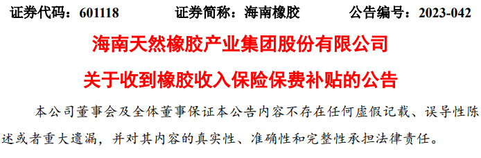 海南天然橡胶产业集团股份有限公司收到橡胶收入保险保费补贴