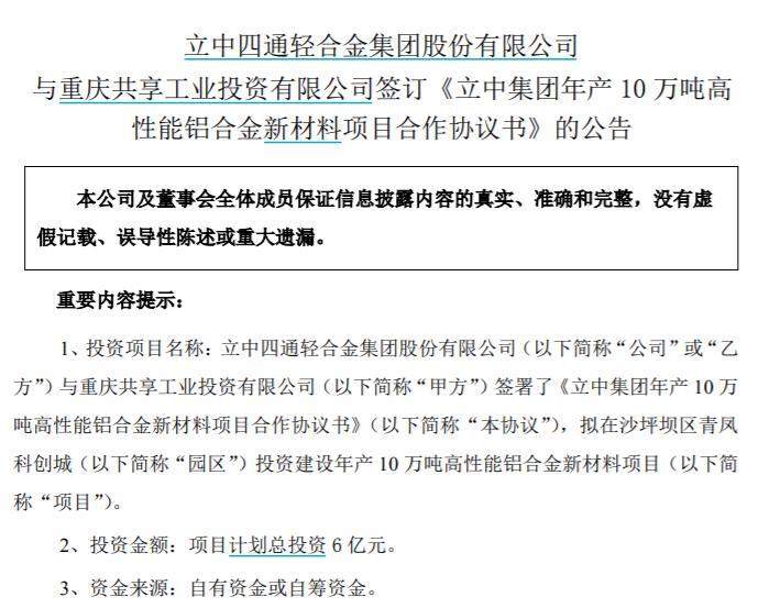 立中集团拟6亿元投建高性能铝合金新材料项目，区位优势显著