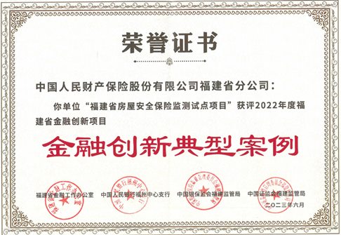 人保财险福建省分公司“房屋安全保险监测试点项目”获评2022年度福建省金融创新项目