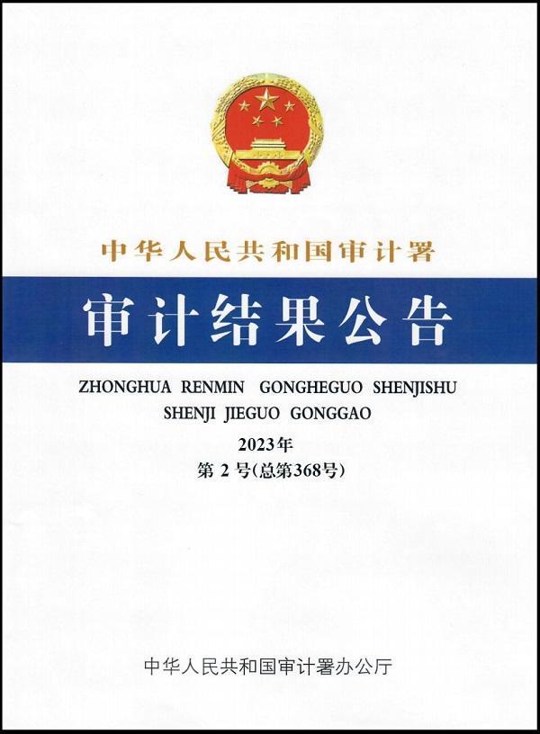 审计署：中央部门单位利用职权或资源违规牟利、摊派逾6亿元