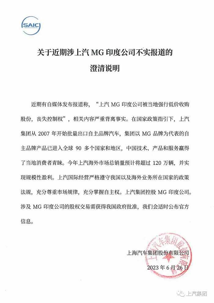 上汽集团：“MG印度公司被当地强行低价收购股份、丧失控制权”相关内容严重背离事实