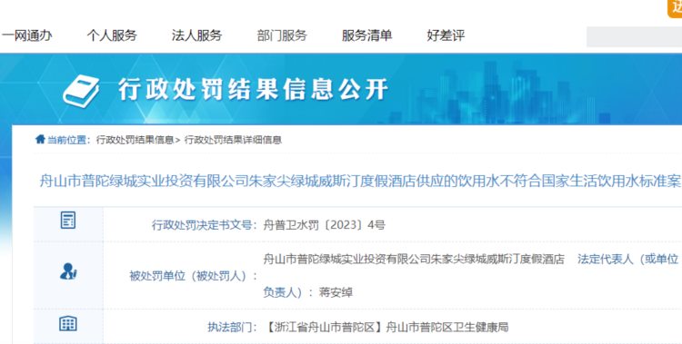 舟山朱家尖绿城威斯汀度假酒店供应的饮用水不符合国家标准被罚500元