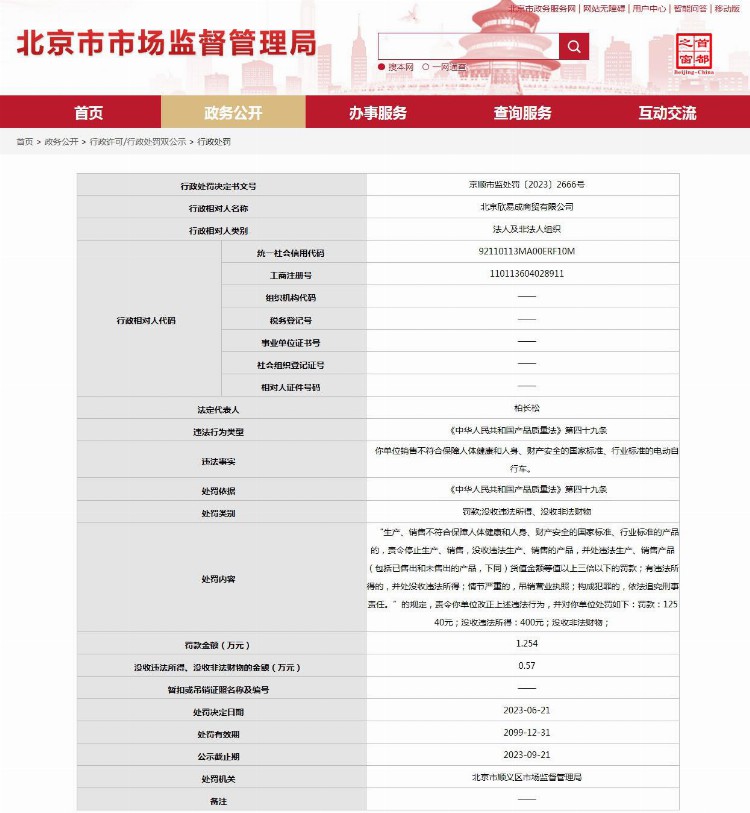 北京市顺义区市场监督管理局对北京欣易成商贸有限公司作出行政处罚