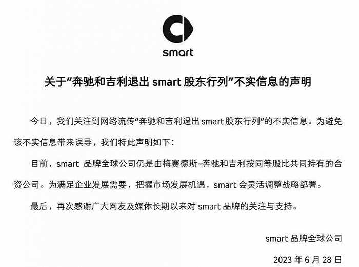 smart汽车澄清：奔驰与吉利没有退出股东行列