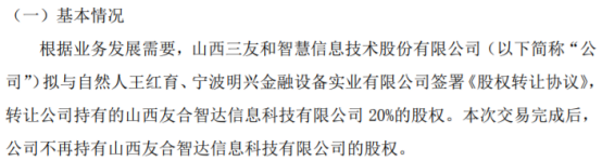 三友和转让山西友合智达信息科技20%的股权给自然人王红育、宁波明兴金融设备 股权各自转让价款为1元