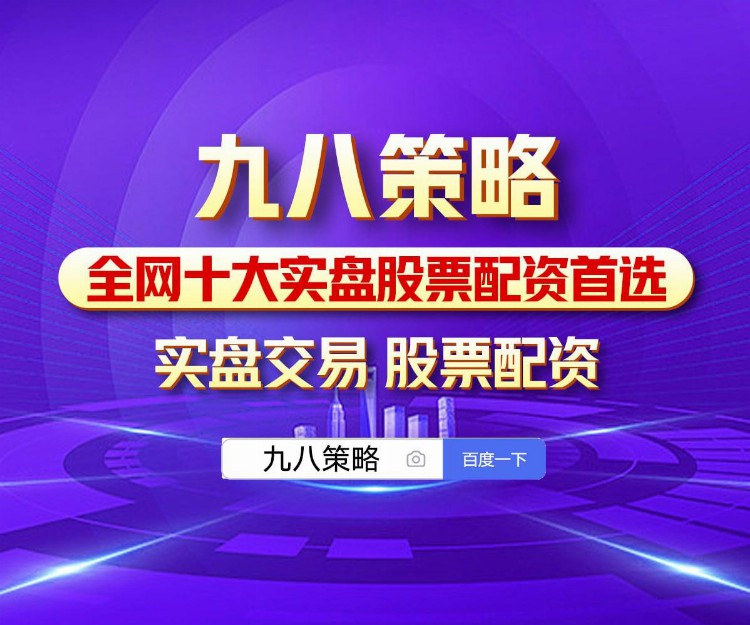 九八配资解锁股票线上配资，在线炒股配资平台的特点