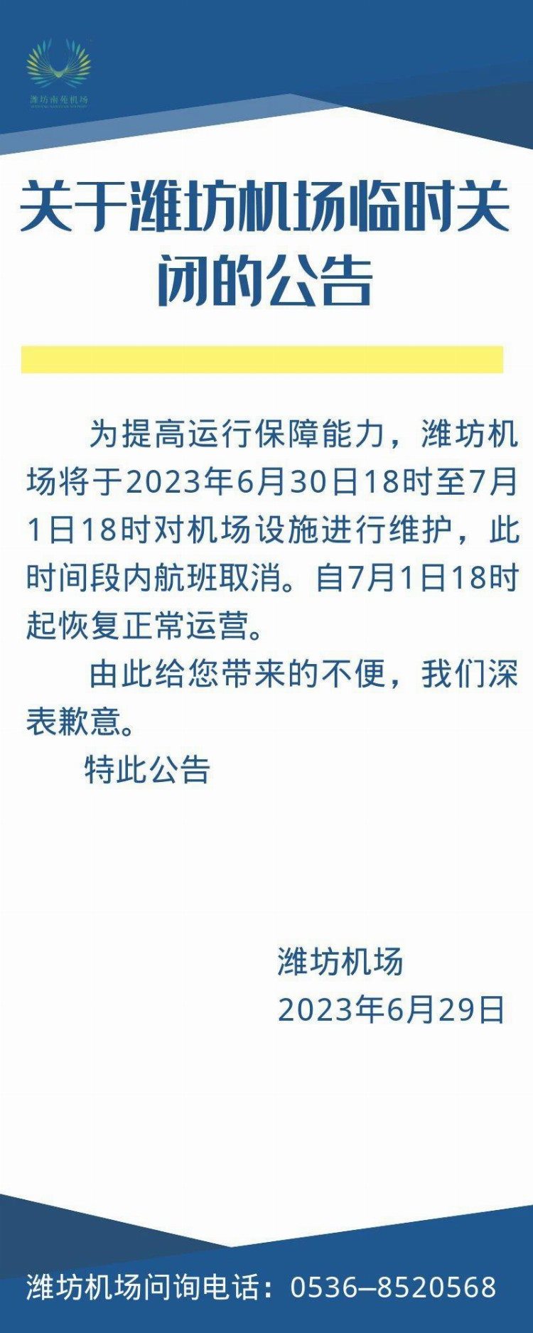 6月30日18时至7月1日18时，潍坊南苑机场临时关闭