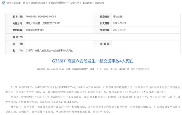 G35济广高速六安段发生一起交通事故，4人死亡，安徽官方：涉疲劳驾驶、超速行驶