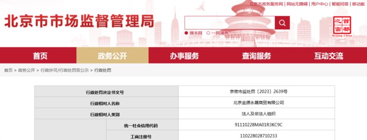 北京市密云区市场监督管理局对北京金源永晟商贸有限公司作出行政处罚