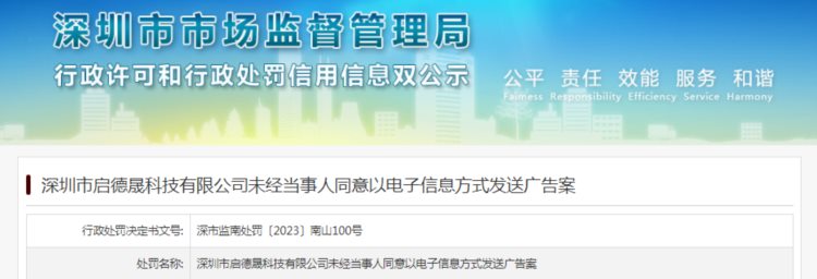 深圳市启德晟科技有限公司未经当事人同意以电子信息方式发送广告被罚款5000元