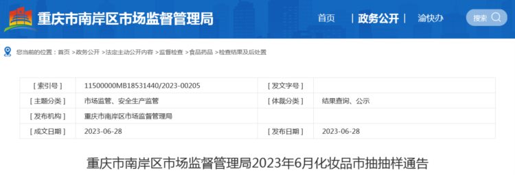 重庆市南岸区市场监督管理局公布10批次化妆品检验结果