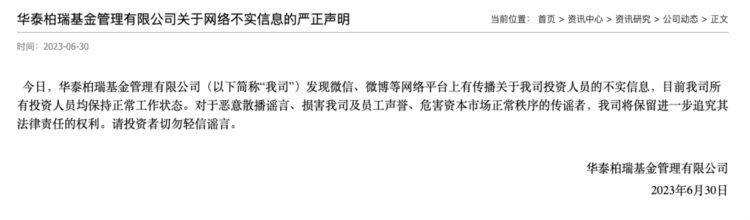 华泰柏瑞基金回应网传投资总监被带走：不实，所有投资人员均保持正常工作状态