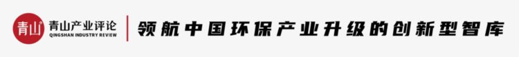 环保“地方军”的大突围：混改、重构、整合｜青山