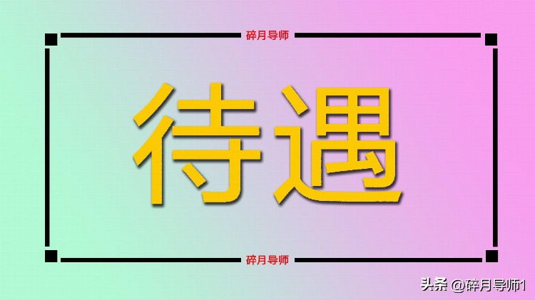 退休人员医保返还金调整后，公务员和企退人员，返款就统一了吗？