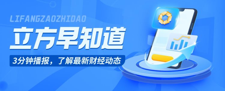 【立方早知道】教育部回应“山河大学”/河南省拟调整新增地方债资金用途/全面注册制下主板IPO被否第一单