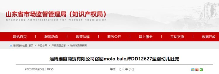 【山东】淄博维度商贸有限公司召回molo.balo牌DD12627型婴幼儿肚兜