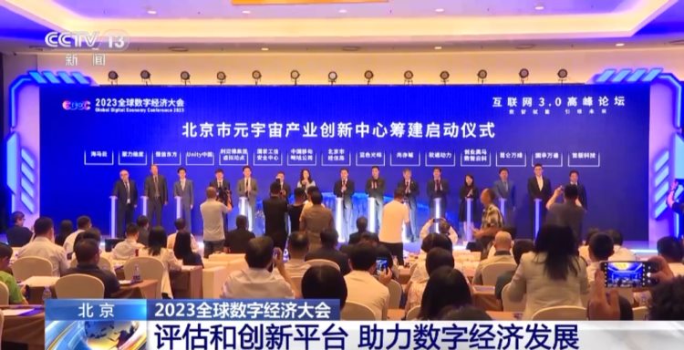 2023全球数字经济大会在北京举行，这些成果发布