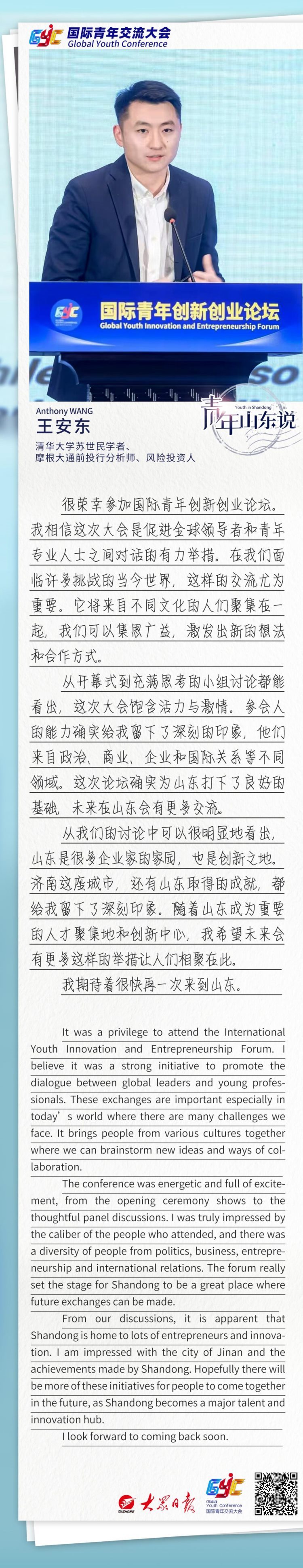 国际青年山东说｜清华大学苏世民学者王安东：山东是创新之地