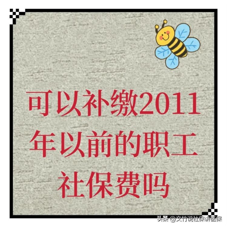 可以补缴2011年以前欠缴的职工社保费吗