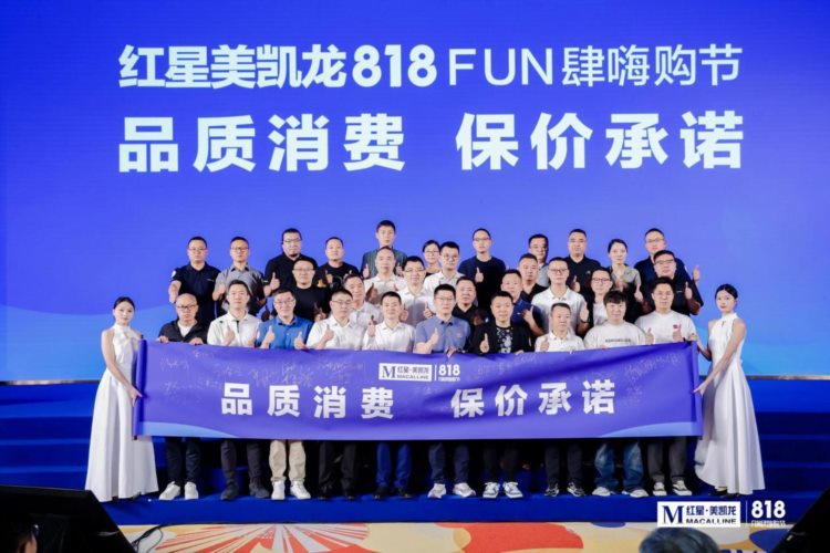 聚领行业，燃动消费！红星美凯龙2023“818FUN肆嗨购节”重磅启动