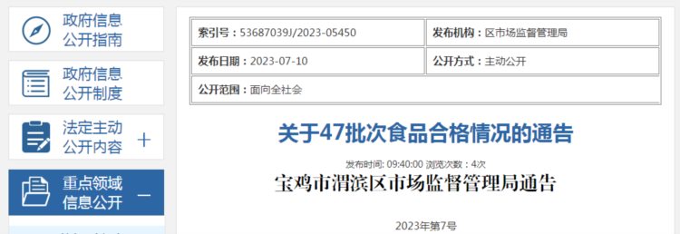 陕西省宝鸡市渭滨区市场监管局关于47批次食品合格情况的通告（2023年第7号）