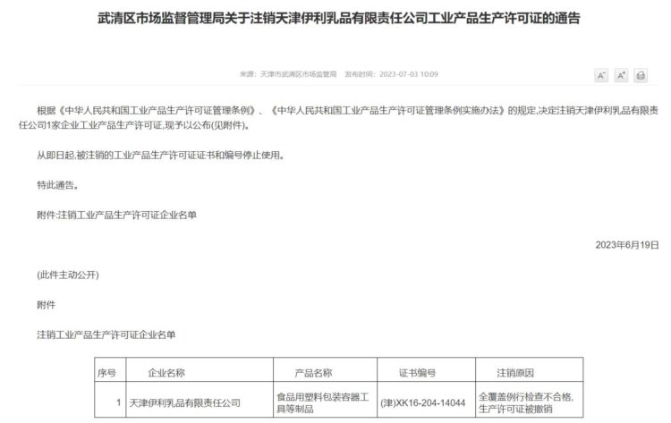 全覆盖例行检查不合格！伊利天津子公司工业产品生产许可证被吊销