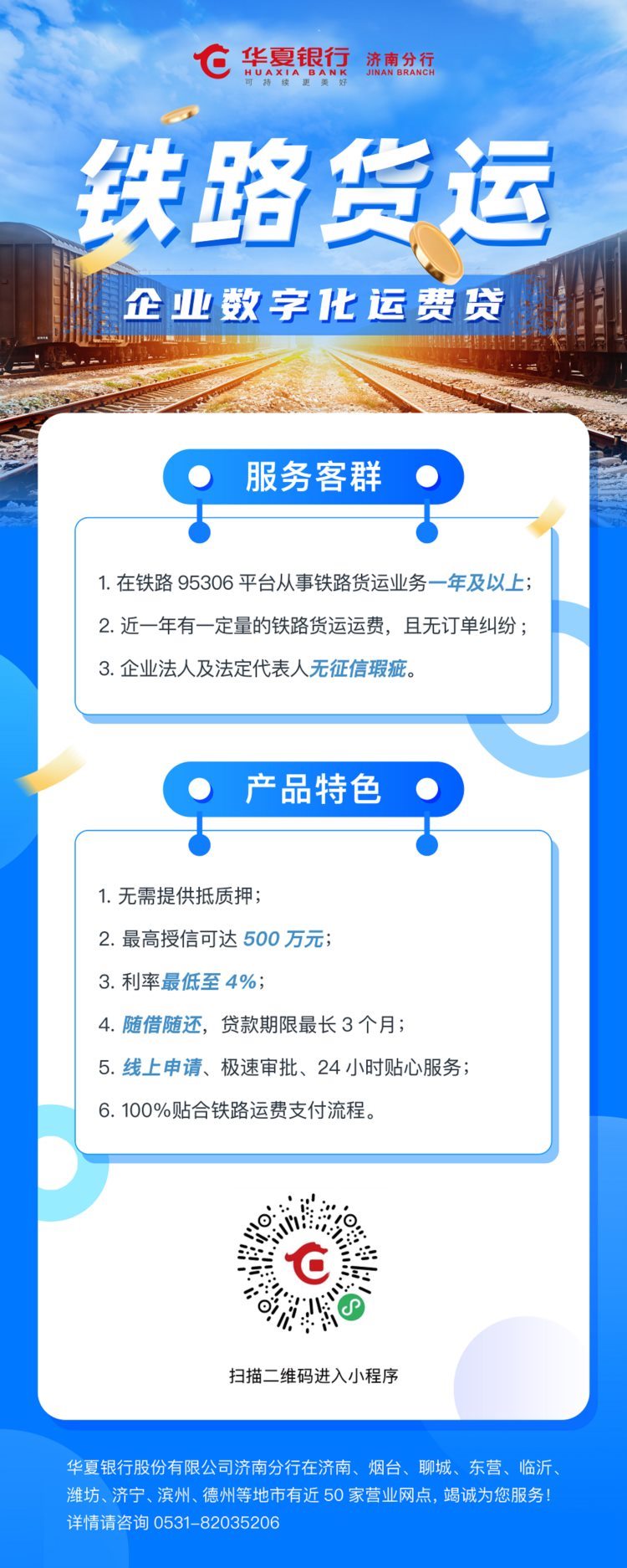 华夏银行济南分行“铁路货运企业数字化运费贷”助力企业轻松融资