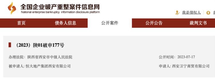 恒大地产集团西安有限公司被申请破产