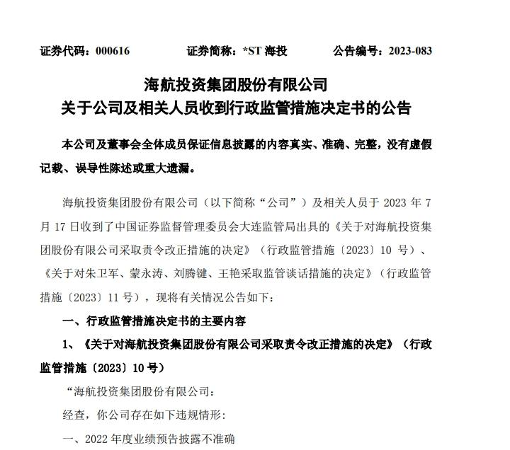 V观财报｜*ST海投及时任董事长等收行政监管措施决定书：信披不准确