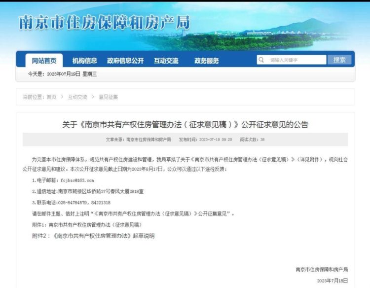 《南京共有产权房管理办法》公开征求意见 首购份额为50％-80％，不限户籍