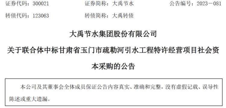 大禹节水：联合体中标甘肃省玉门市疏勒河引水工程特许经营项目