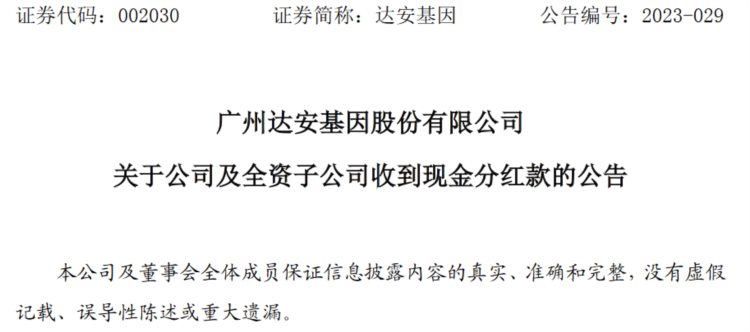 广州达安基因股份有限公司及全资子公司收到现金分红款652万元