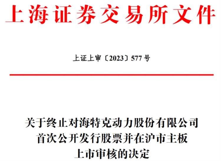 海特克终止上交所主板IPO 保荐机构为中信证券