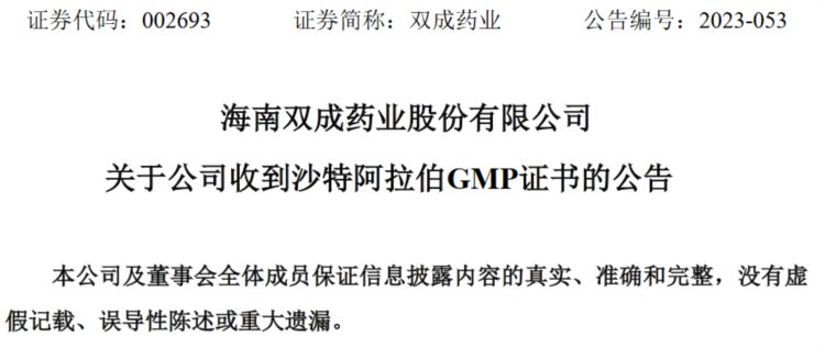 海南双成药业股份有限公司收到沙特阿拉伯GMP证书